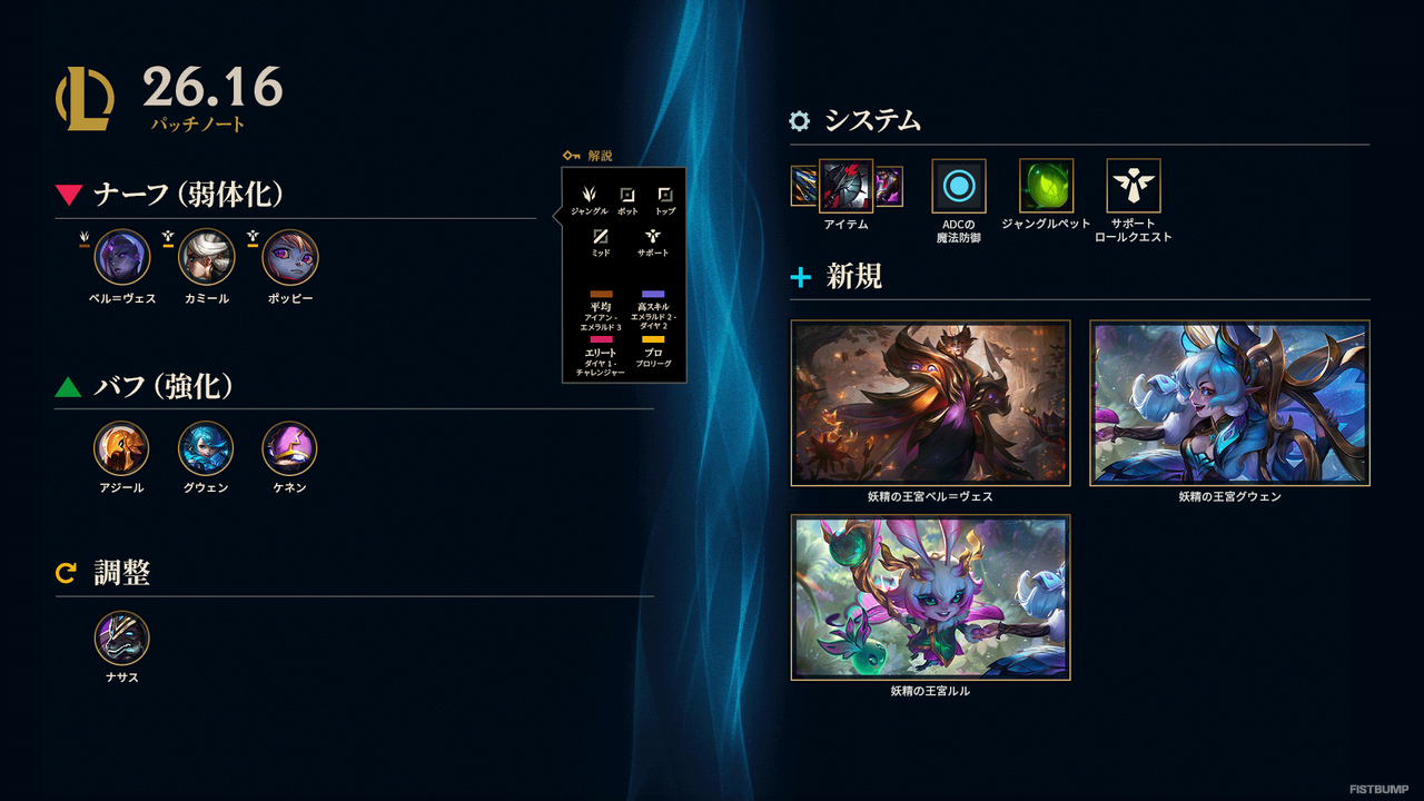 【LoL パッチノート26.16公開】ロームSUP&メイジBOT環境に変更！ AD系アイテムも多数調整でJGメタも変化の兆し【リーグ・オブ・レジェンド】