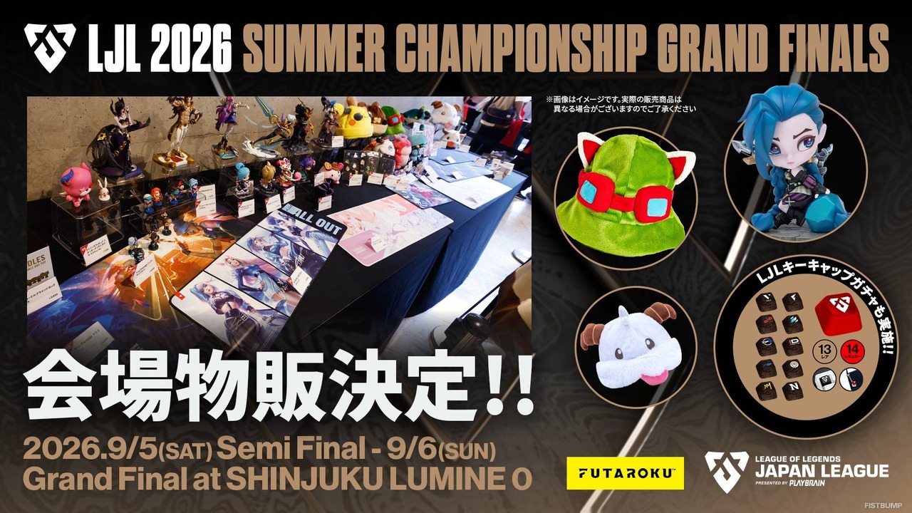 「LJL 2026 Summer Championship Finals」の追加情報が公開！スペシャルトークショーやエキシビションマッチが開催…チームブースの出展も【リーグ・オブ・レジェンド】