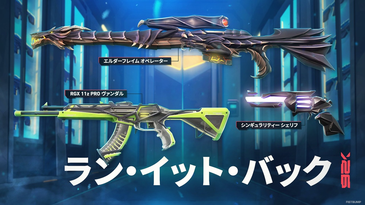 RGXヴァンダル、シンギュラリティーシェリフなど人気スキンがセットに―『VALORANT』「ラン・イット・バック V26」が販売開始