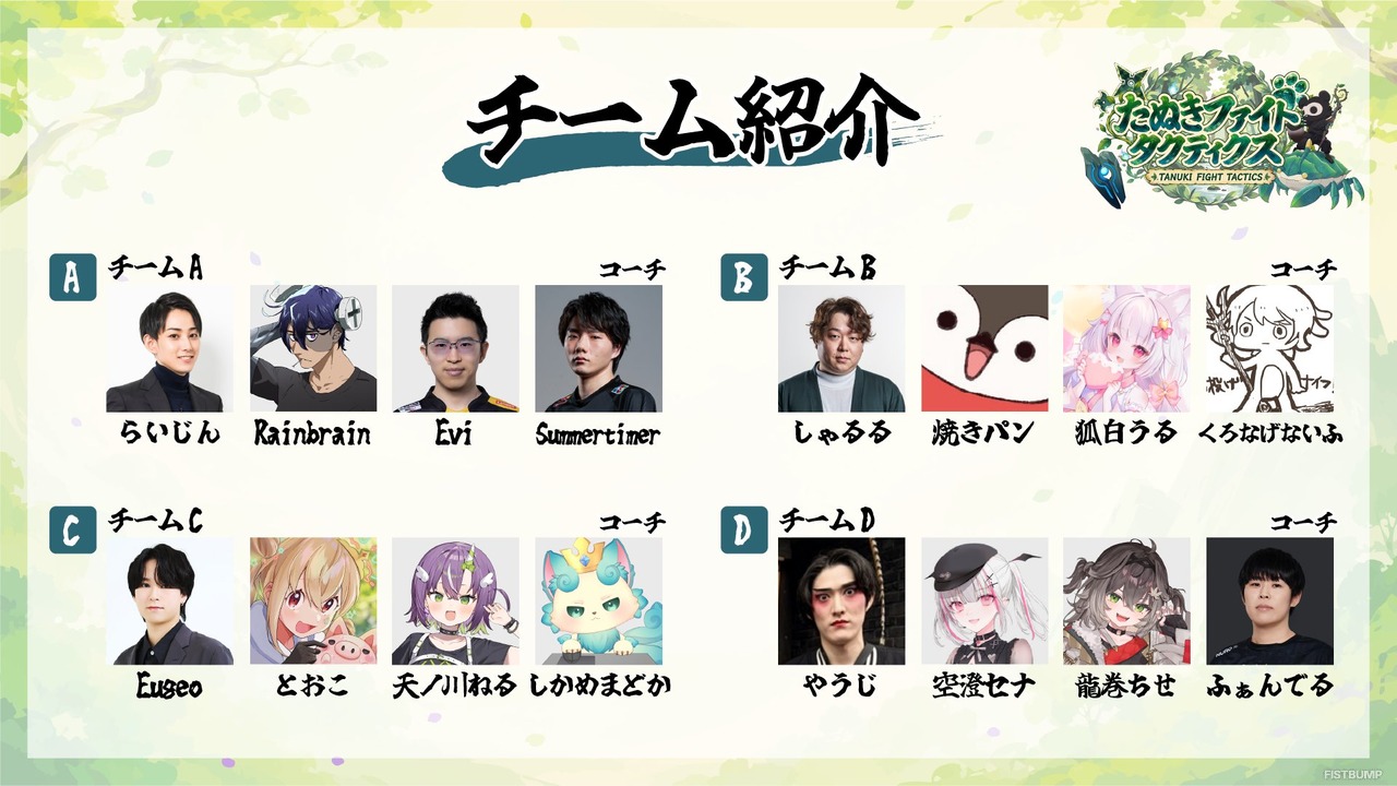 Evi、Biju、千燈ゆうひ、龍巻ちせ、神楽めあ、たかやスペシャルら総勢32名が参戦！ストリーマー大会「たぬきファイトタクティクス」9月30日開幕【TFT】