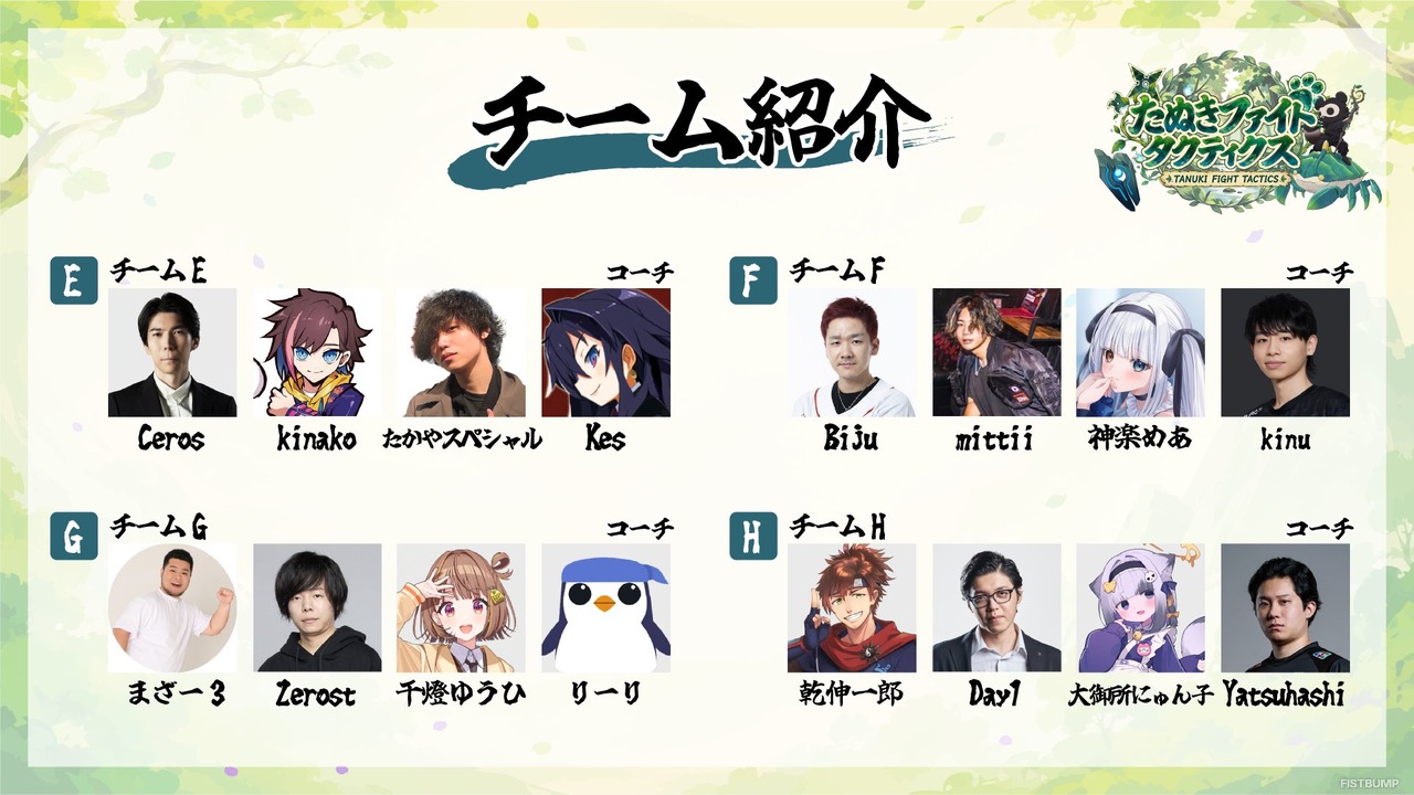 Evi、Biju、千燈ゆうひ、龍巻ちせ、神楽めあ、たかやスペシャルら総勢32名が参戦！ストリーマー大会「たぬきファイトタクティクス」9月30日開幕【TFT】