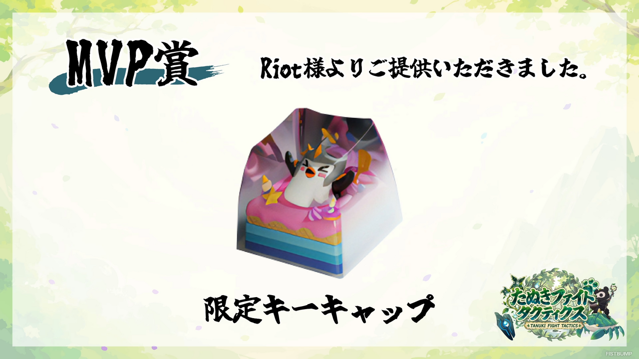 「たぬファイ set18」Ceros、kinako、たかやスペシャル、Kesの「チームE」が優勝！「フェザーナイトハット」や「ペング」をモチーフにした限定キーキャップが贈られる【TFT】