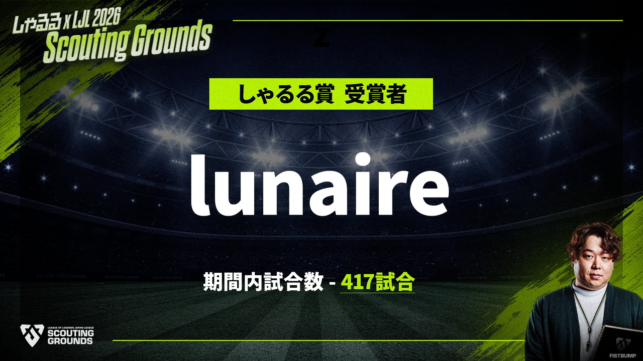新世代プレイヤー躍動の「しゃるる×LJLスカグラ」が閉幕―チーム「SSS」が優勝し、ポジションコーチが選ぶMVPと「しゃるる賞」も発表【リーグ・オブ・レジェンド】