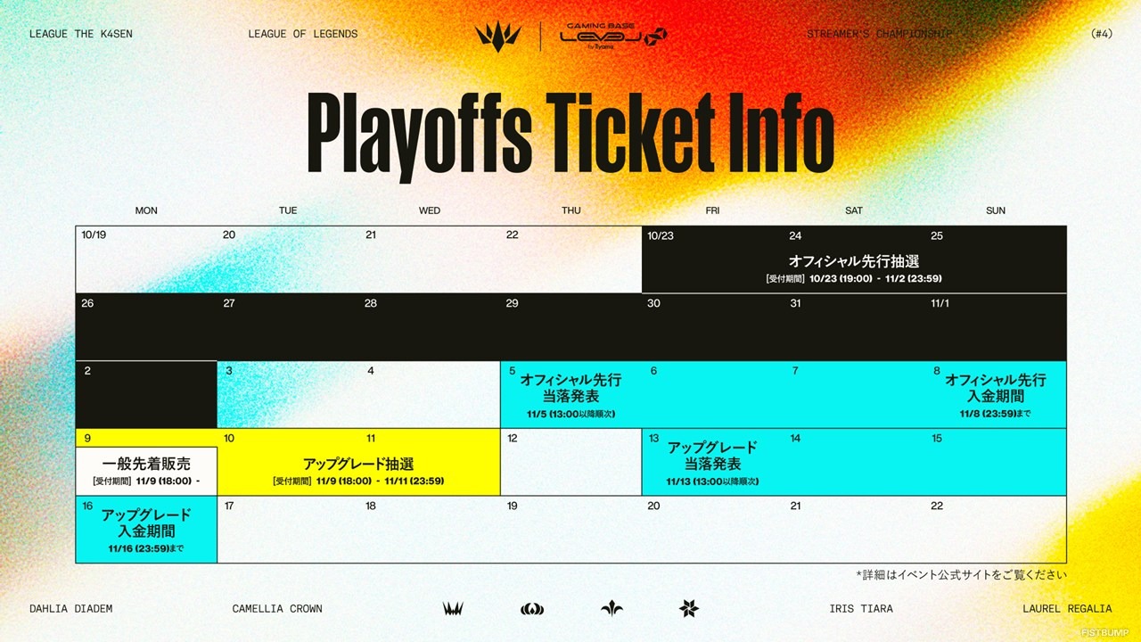 「LTK Season: Finale」プレイオフが千葉JPFドームで開催決定―先行抽選は10月23日19時から