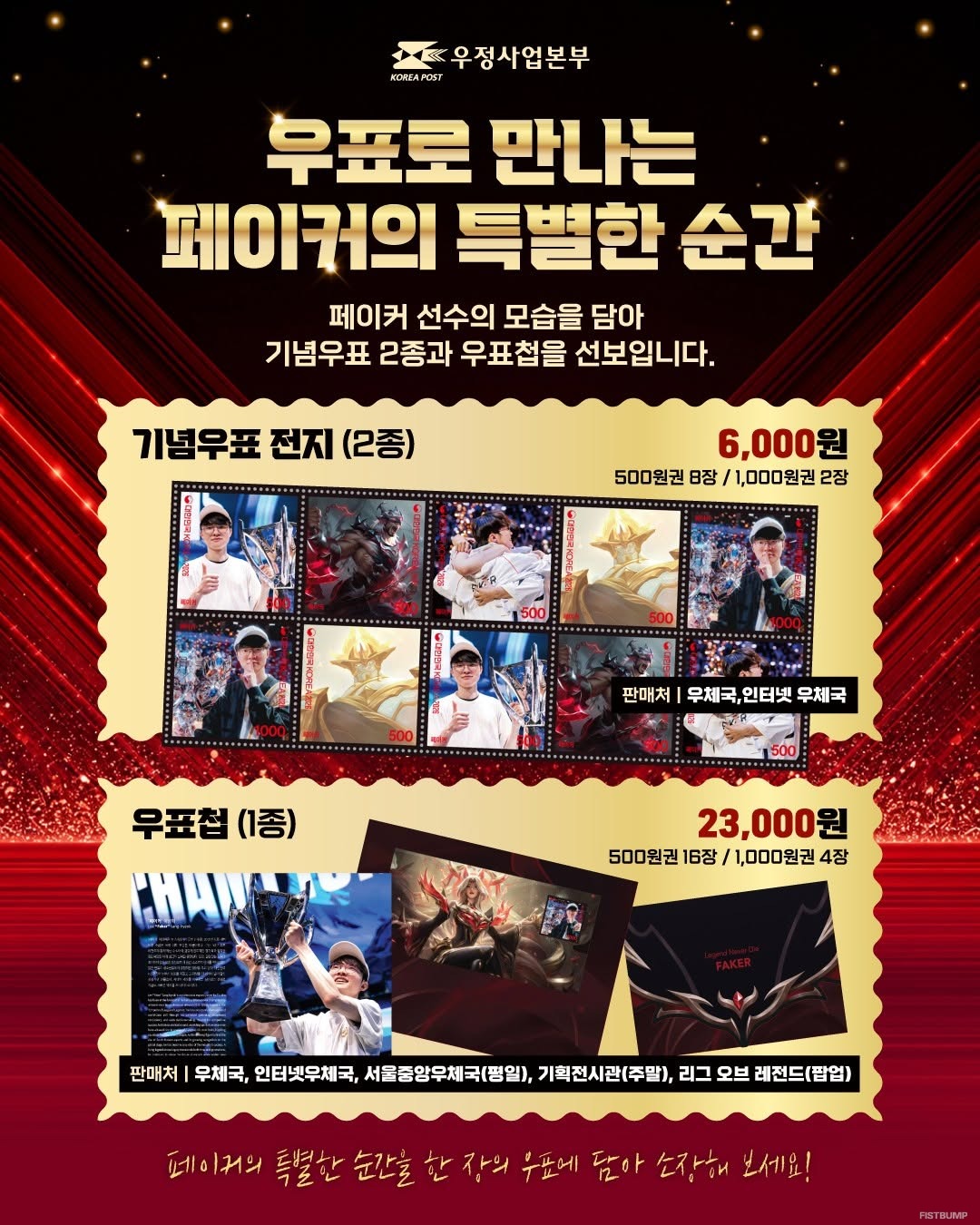 韓国で「Faker記念切手」が発売！14万枚発行も、中央郵便局前に大行列などオンライン・オフラインともに即完売に【リーグ・オブ・レジェンド】