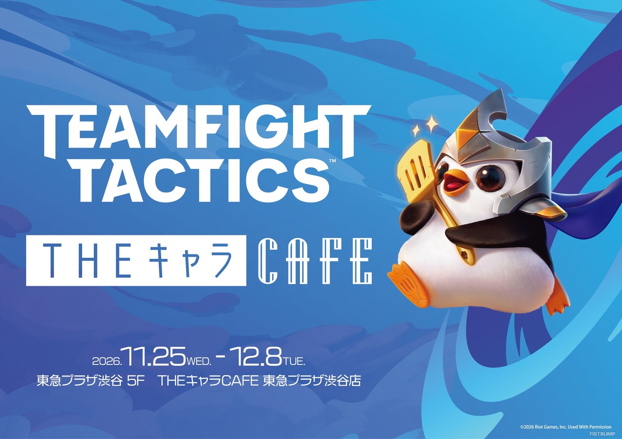 『チームファイト タクティクス（TFT）』コラボカフェが渋谷で開催決定―11月25日から、ちびチャンピオンをイメージしたメニューも