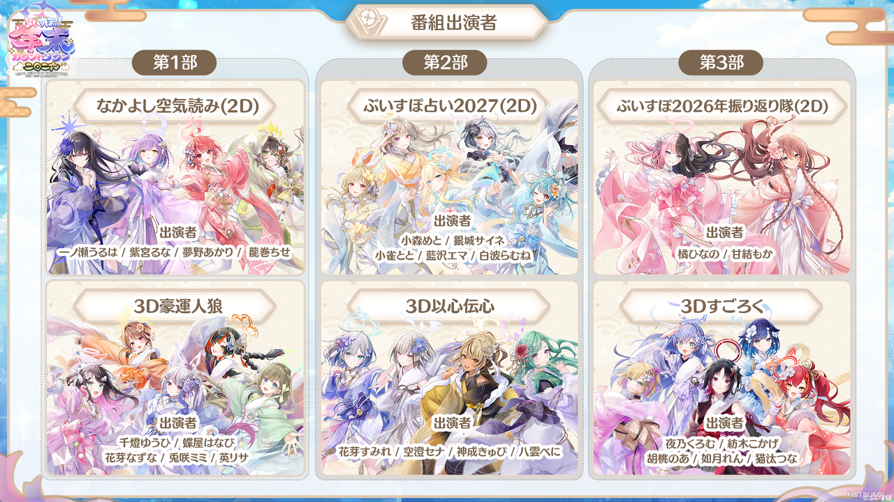 ぶいすぽっ！2026年もカウントダウンイベント開催！特別展示やグッズ情報が公開