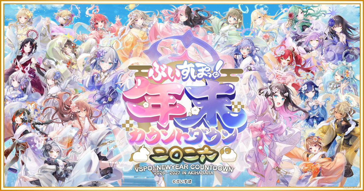 ぶいすぽっ！2026年もカウントダウンイベント開催！特別展示やグッズ情報が公開