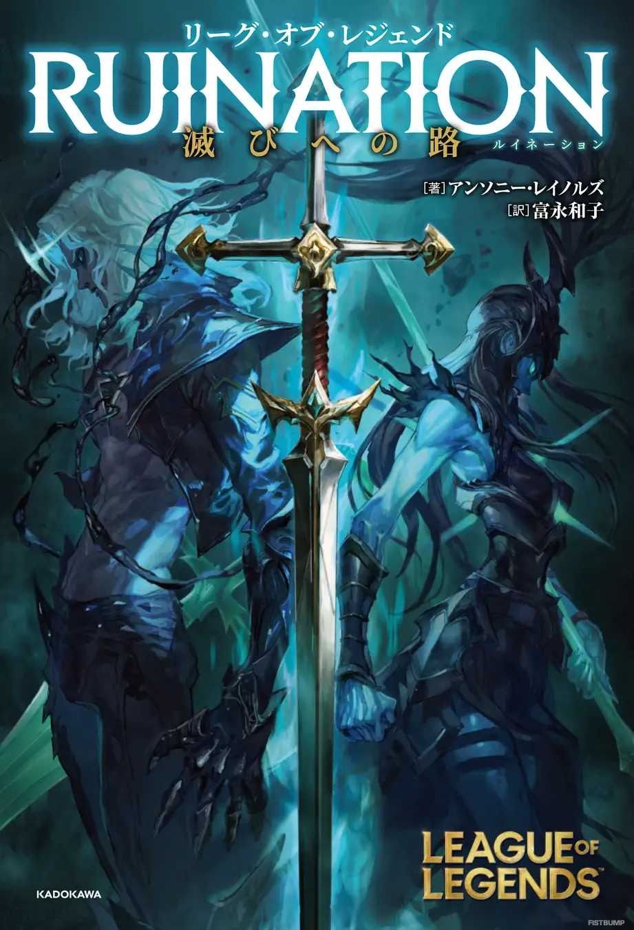 『LoL』公式小説「リーグ・オブ・レジェンド RUINATION 滅びへの路」が5月17日発売…“シャドウアイル”誕生のきっかけが描かれる