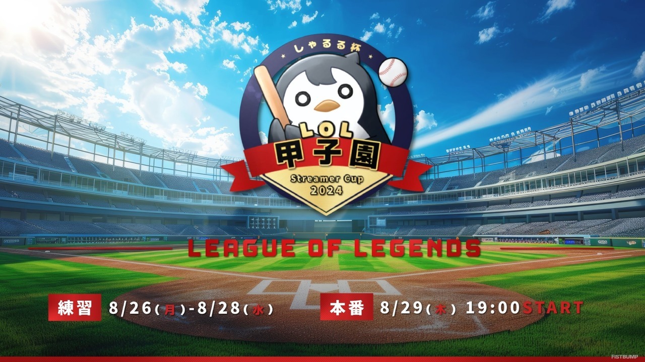 「しゃるる杯 LoL甲子園」の参加メンバーやルールをおさらい！大会本番は8月29日（木）19時からスタート【リーグ・オブ・レジェンド】