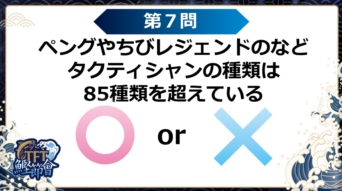 【イベントレポート】オフラインイベント「TFT鰹節會」が開催！ZETA DIVISIONのTFT部門4人も参加したイベント振り返り