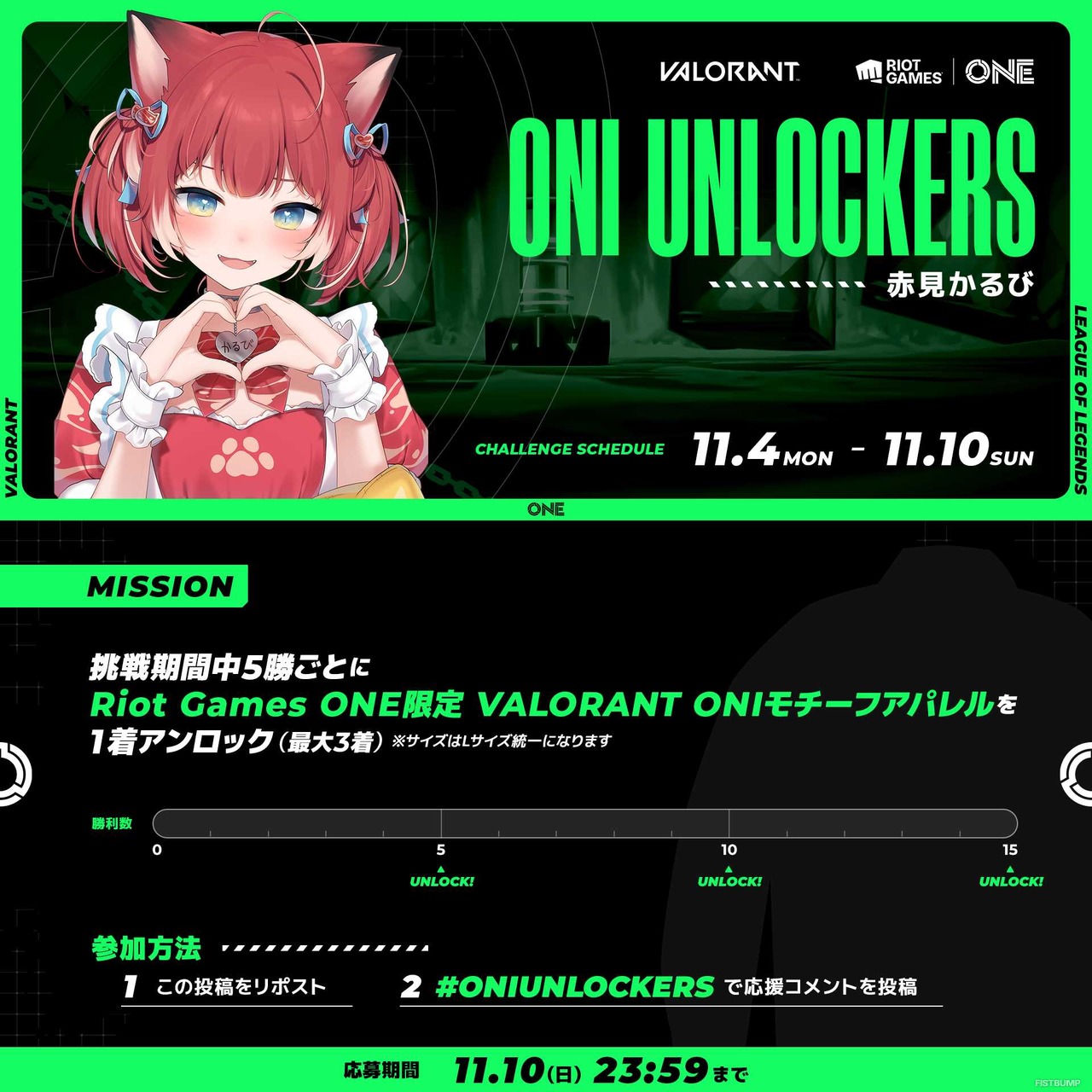 【Riot Games ONE】人気ストリーマーがミッションに挑む「THE UNLOCKERS」今年も開催！11月4～10日までの挑戦者は赤見かるび