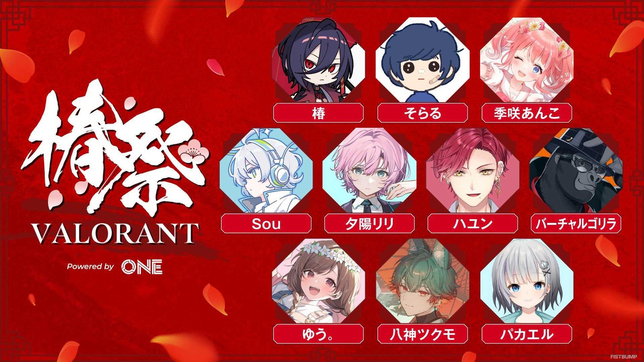 【Riot Games ONE】そらる、夕陽リリ、souなど参加の『VALORANT』エキシビションマッチ―椿主催「椿祭 VALORANT Code01」11月9日（土）開催決定！