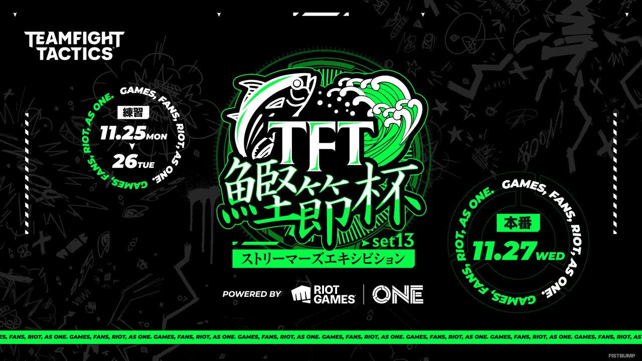 「TFT鰹節杯ストリーマーズエキシビションset13 powered by Riot Games ONE」開催決定！『LoL』『VALORANT』のストリーマーが4vs4のチーム戦で戦う―メンバーは後日発表【チームファイト タクティクス】