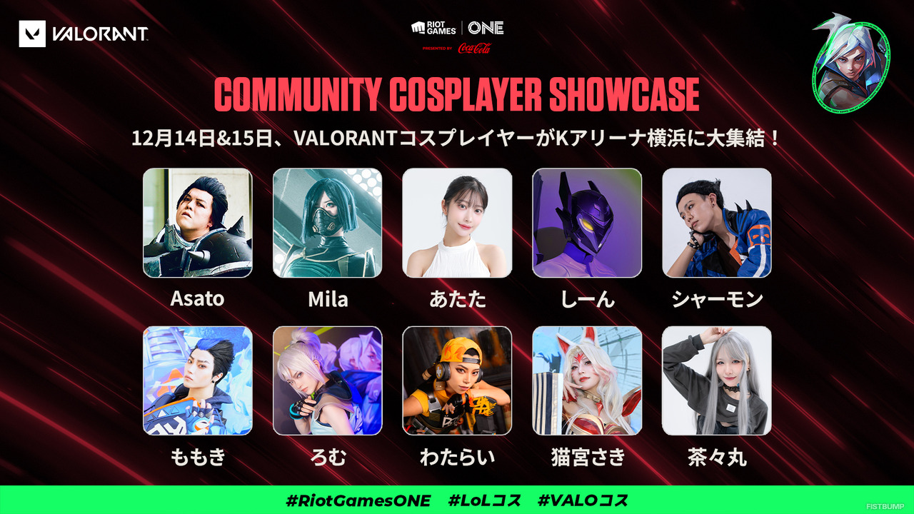 【Riot Games ONE】「Community Cosplayers Showcase」として招待するコスプレイヤー情報を公開！大集結する『リーグ・オブ・レジェンド』『VALORANT』のキャラクターたちと写真を撮ろう