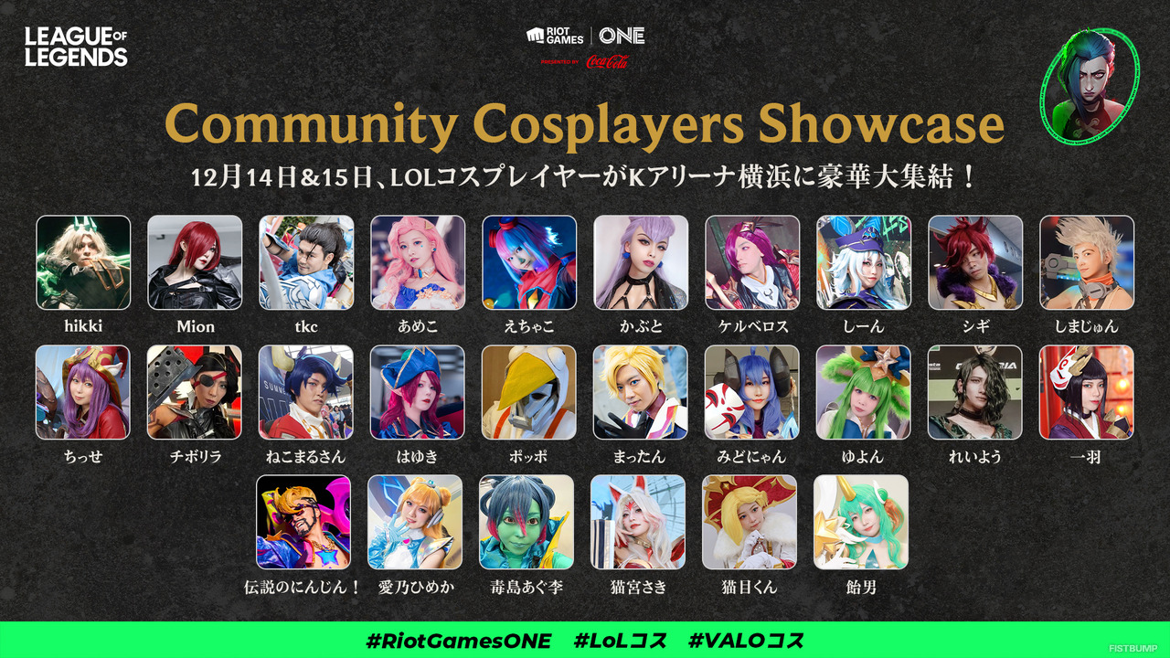 【Riot Games ONE】「Community Cosplayers Showcase」として招待するコスプレイヤー情報を公開！大集結する『リーグ・オブ・レジェンド』『VALORANT』のキャラクターたちと写真を撮ろう