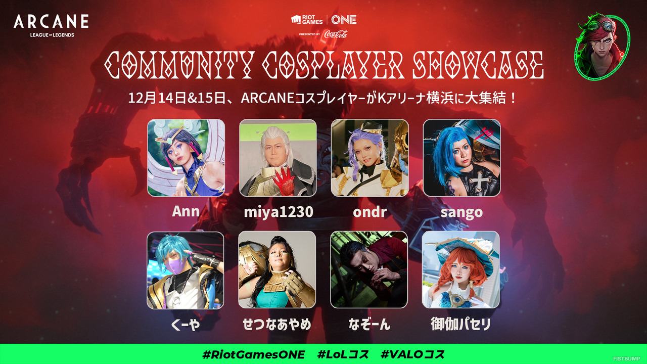 【Riot Games ONE】「Community Cosplayers Showcase」として招待するコスプレイヤー情報を公開！大集結する『リーグ・オブ・レジェンド』『VALORANT』のキャラクターたちと写真を撮ろう