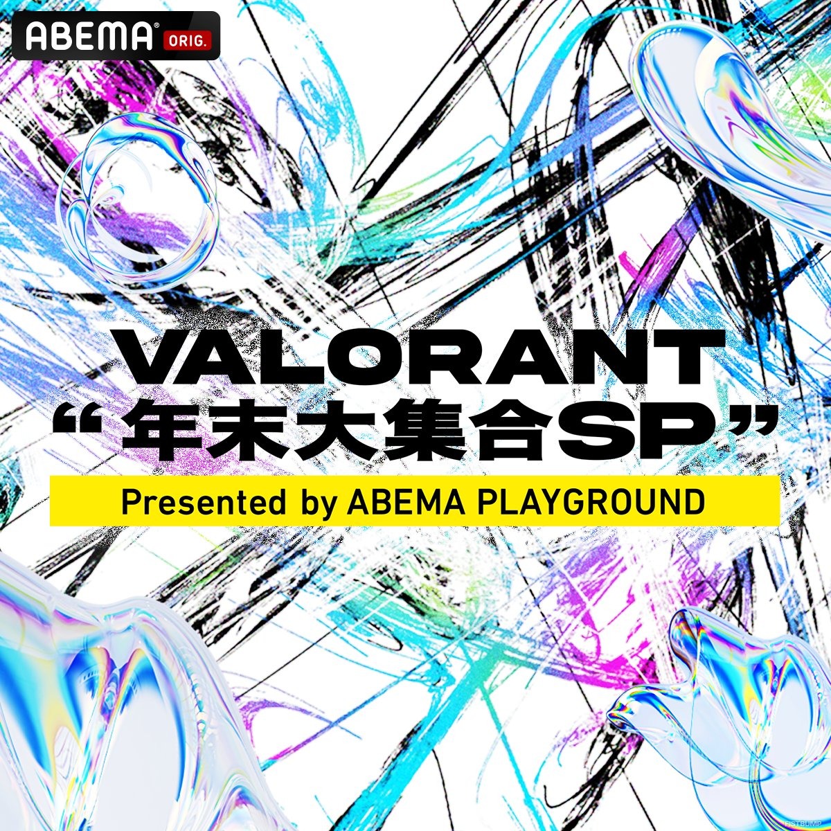 まざー3 、TENNN、紡木こかげなどの強豪ストリーマーと現役プロ選手が戦うオールスターマッチ「VALORANT 年末大集合SP」が開催決定！12月26日、12月27日にABEMAで生放送