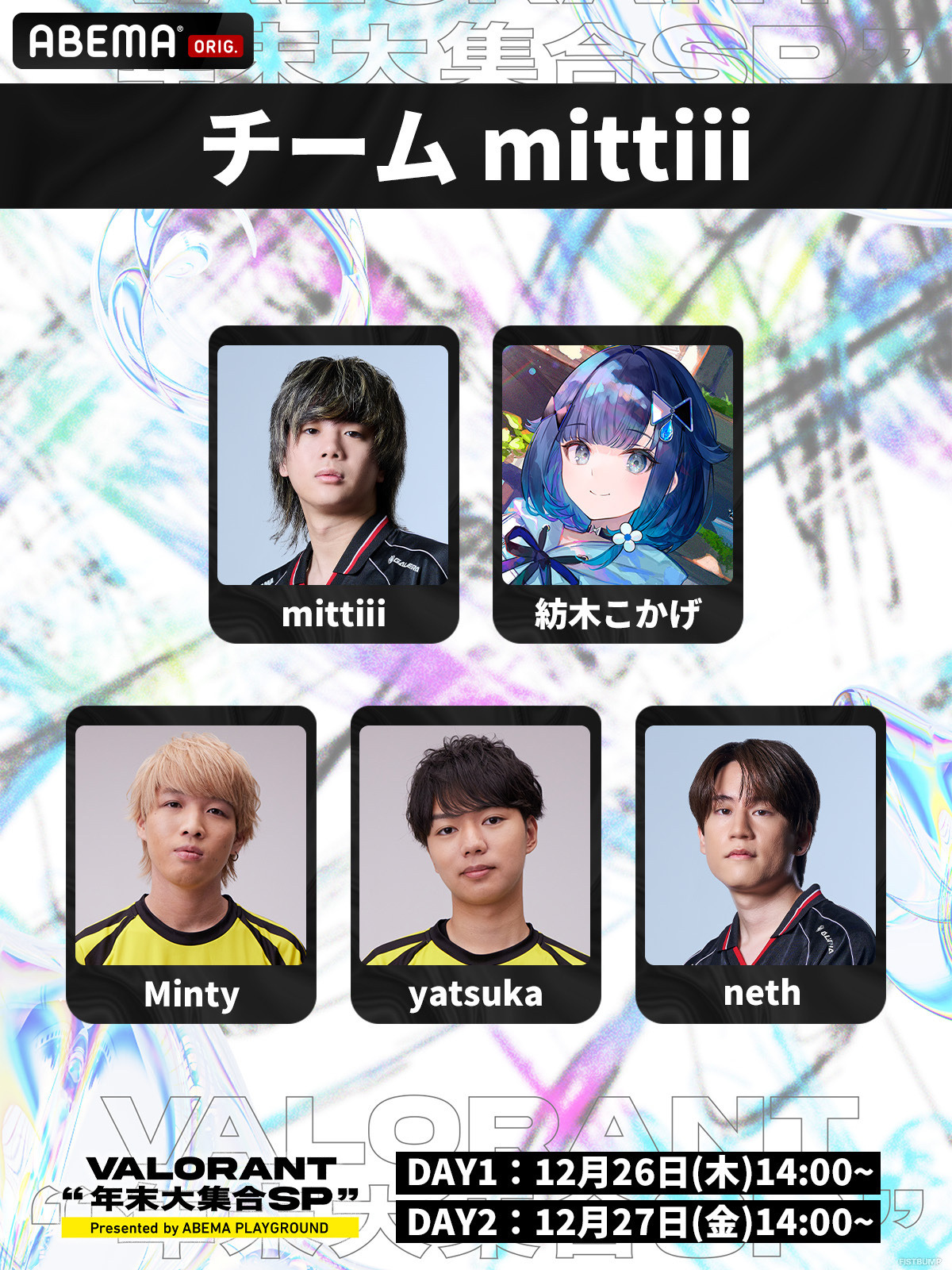 mittiii、Absol、neth、猫汰つな、夢野あかりなど現役プロ&ストリーマー混合チームによるオールスターマッチ！ABEMA「VALORANT 年末大集合SP」出場メンバー発表