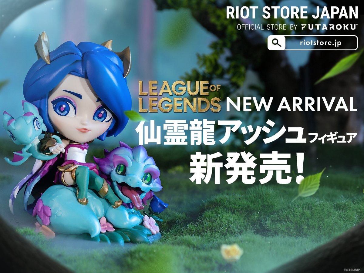 【LoL】「仙霊龍アッシュ」フィギュア発売！クールなアッシュや仙霊龍がデフォルメで立体化