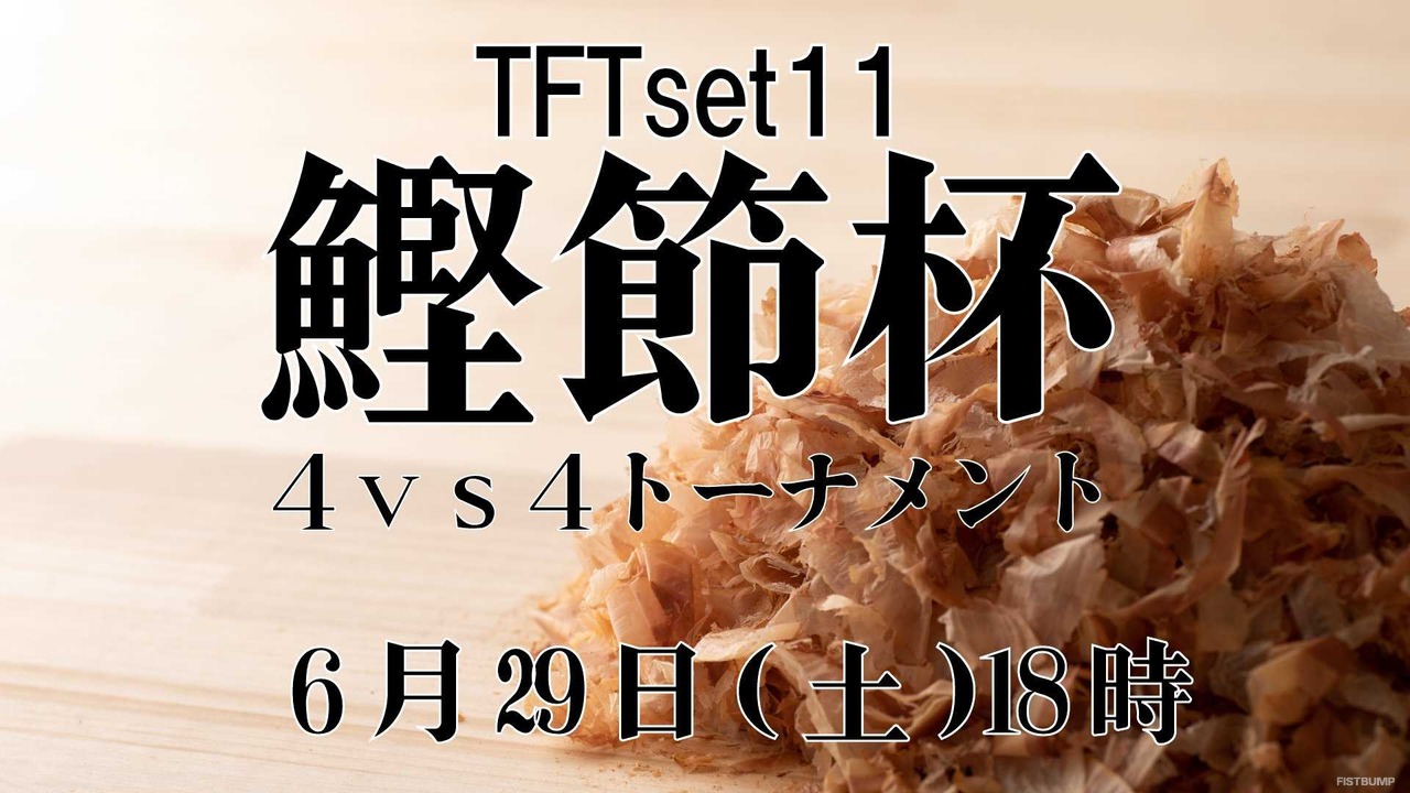 4名1組のチーム戦「TFT鰹節杯4vs4トーナメント」が6月29日（土）に開催決定！優勝賞品にはRPのほか“鰹節”も