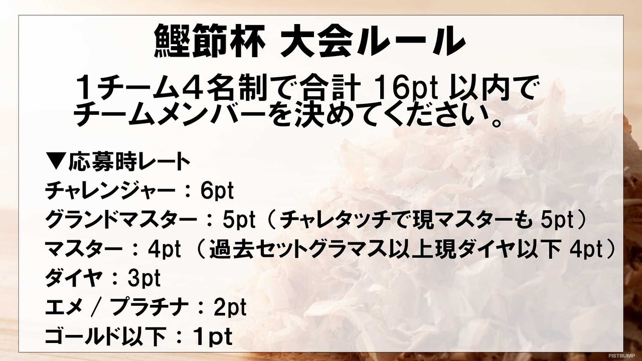 4名1組のチーム戦「TFT鰹節杯4vs4トーナメント」が6月29日（土）に開催決定！優勝賞品にはRPのほか“鰹節”も