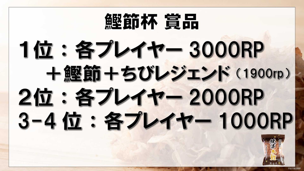 4名1組のチーム戦「TFT鰹節杯4vs4トーナメント」が6月29日（土）に開催決定！優勝賞品にはRPのほか“鰹節”も