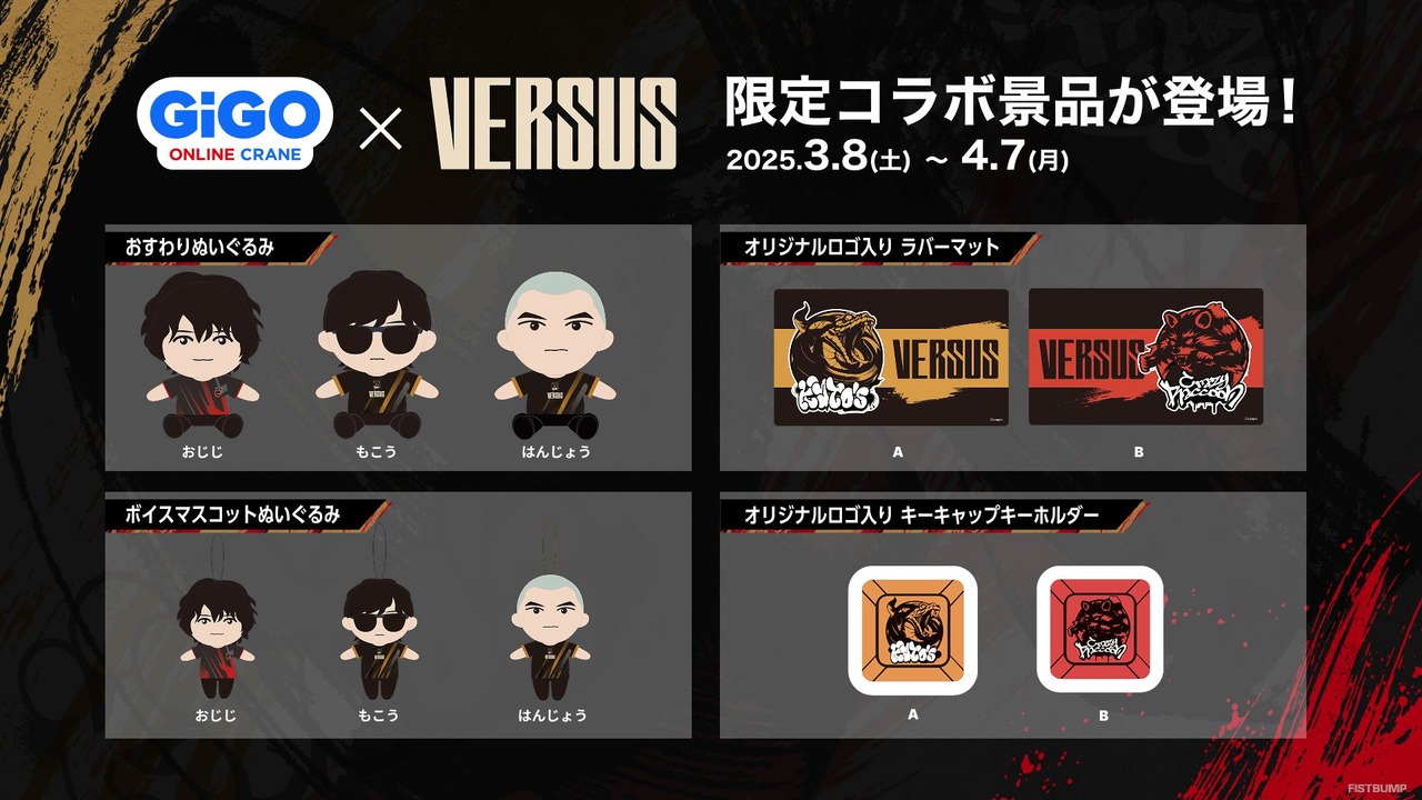 坊主はんじょう、おじじ、もこうのぬいぐるみも―「VERSUS」グッズ・ガチャ・コラボ景品情報が公開