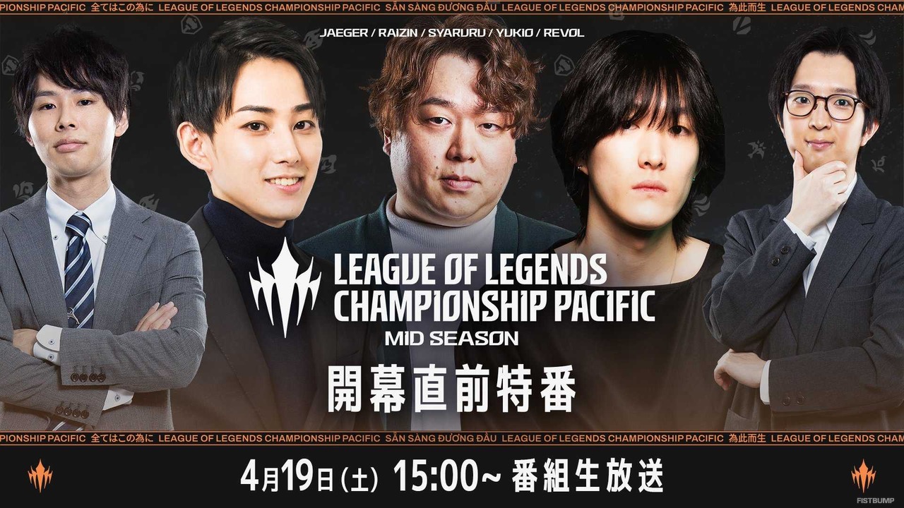 らいじん、しゃるる、ゆきおも登場―LCP Mid Season 開幕直前特番が4月19日（土）15:00より放送