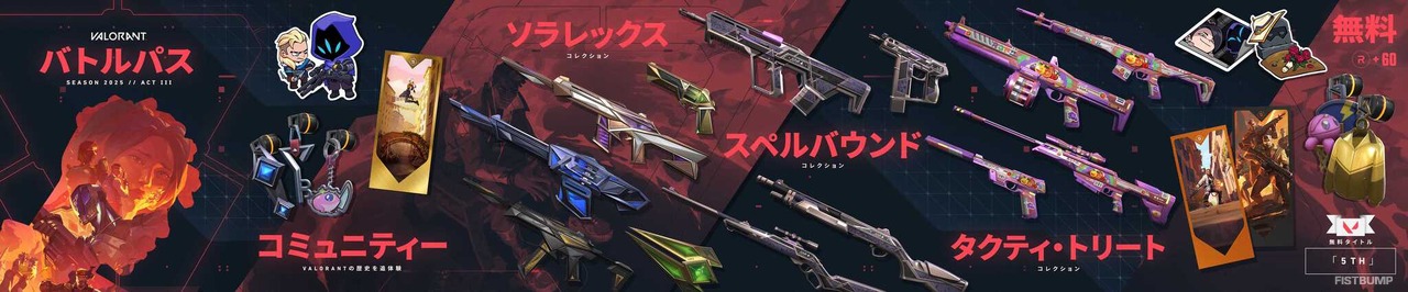 『VALORANT』5周年！Season 2025 // Act III が5月1日開幕―“名シーンを記念する”バトルパス、新スキン「ダイバージェンス」、「デュオの日」カプセルも