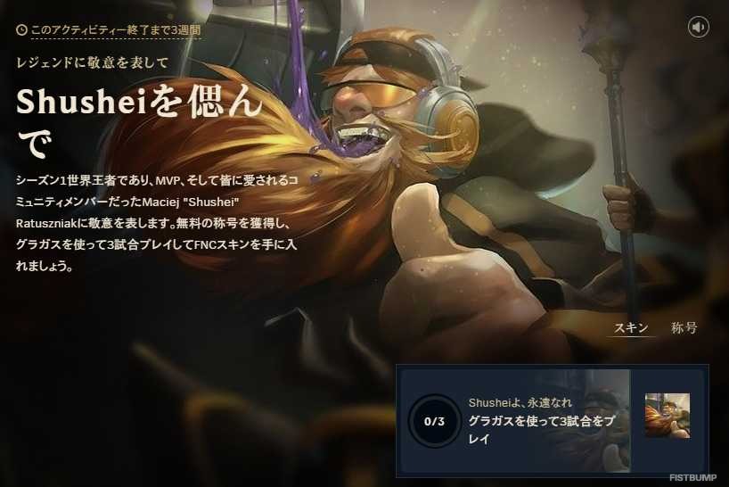 『LoL』伝説の初代王者Shushei選手を追悼―ゲーム内ミッションで「Fnatic グラガス」スキンと特別称号が獲得できる