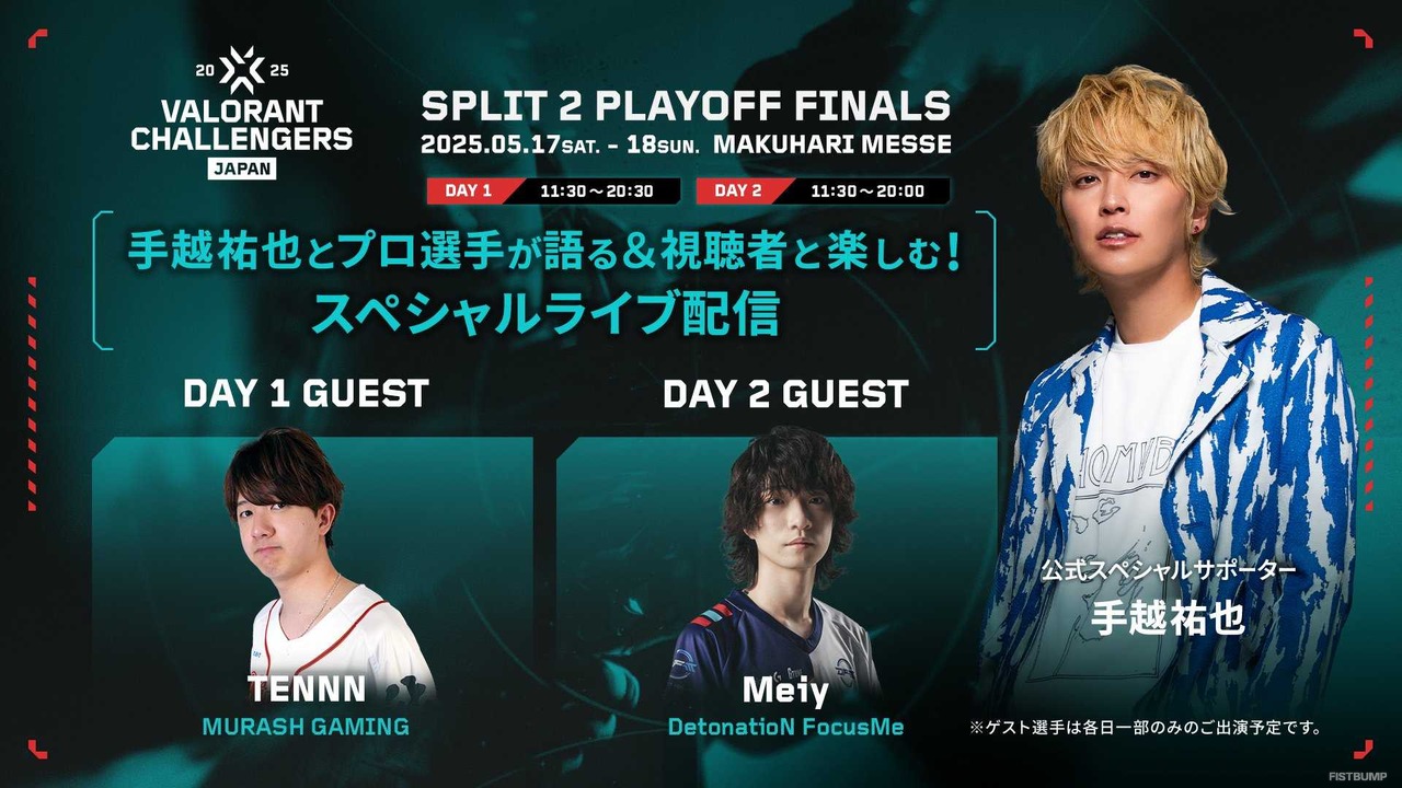 手越ファンに読んでほしい!VALORANT Challengers Japan 2025:スペシャルサポーター手越祐也と観戦を楽しむための情報まとめ