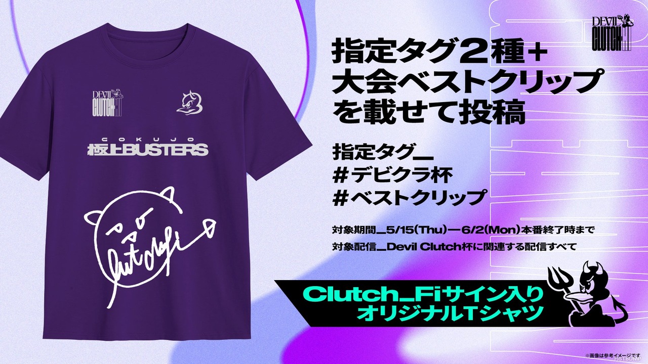 6月2日(月)「Devil Clutch杯 #2(デビクラ杯)」が開催!出場メンバーや対戦ルールをまとめておさらい