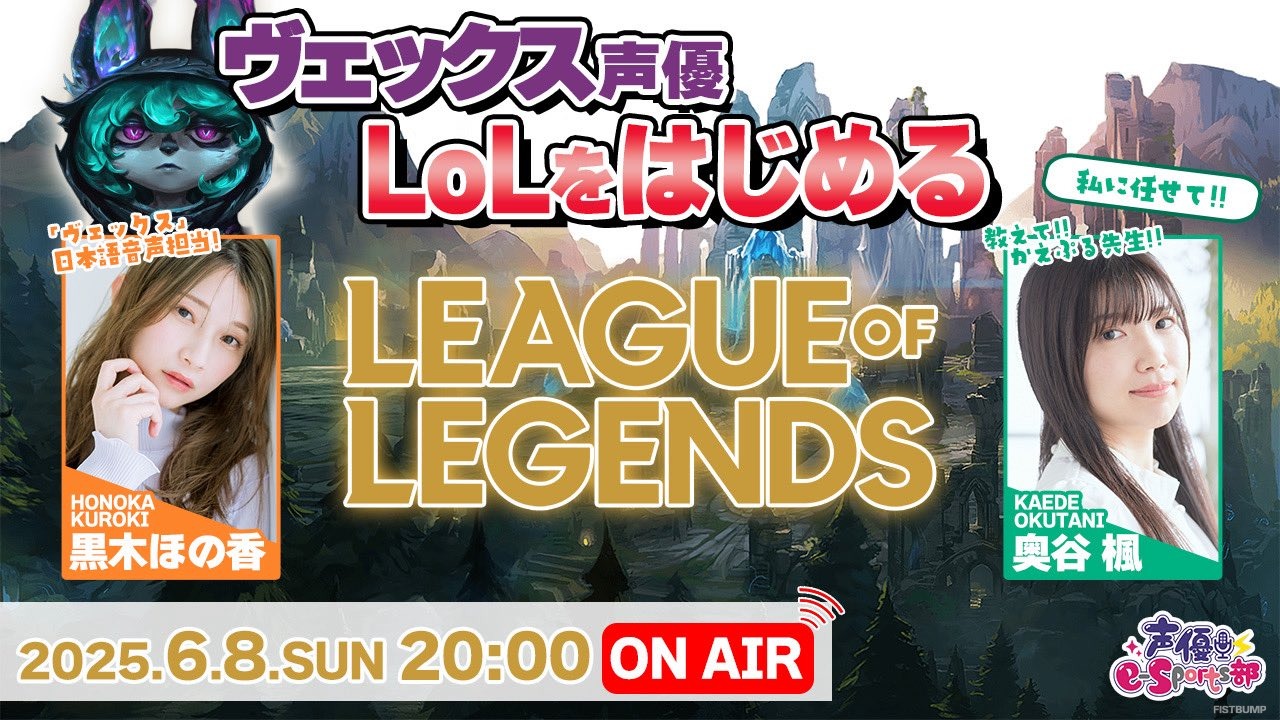 「ヴェックス」声優の黒木ほの香が『LoL』に初挑戦！配信で一緒にプレイする共闘者もあわせて募集中