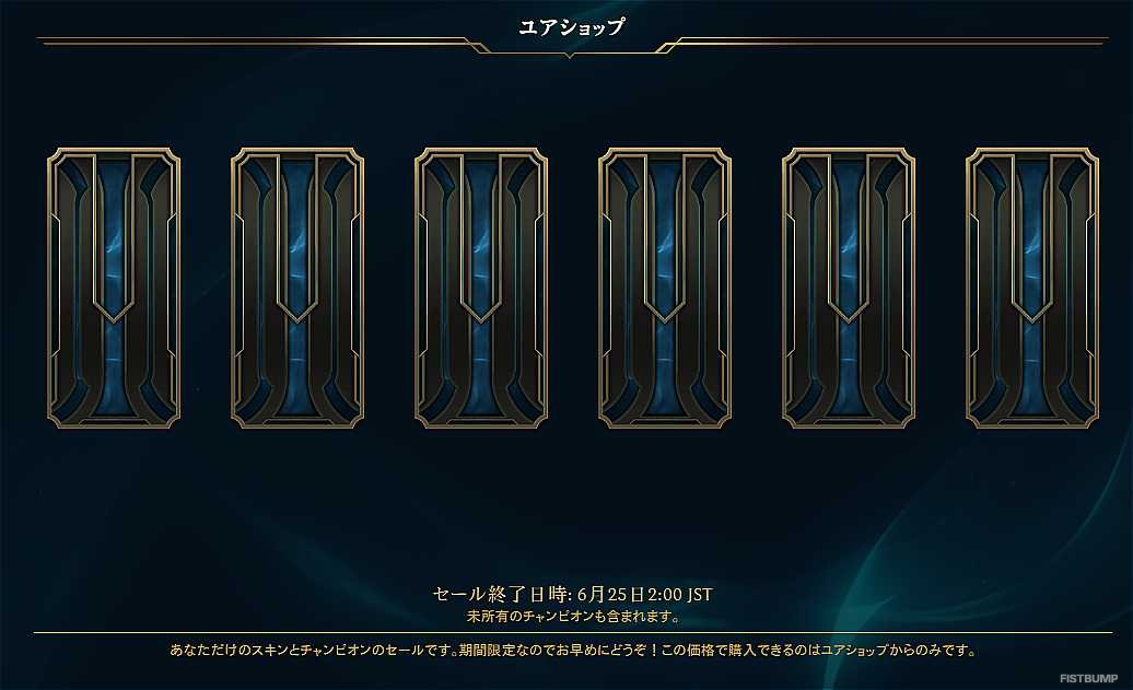 【LoL】ユアショップ、始まる―あなただけのお得なスキンショップ、6月25日まで