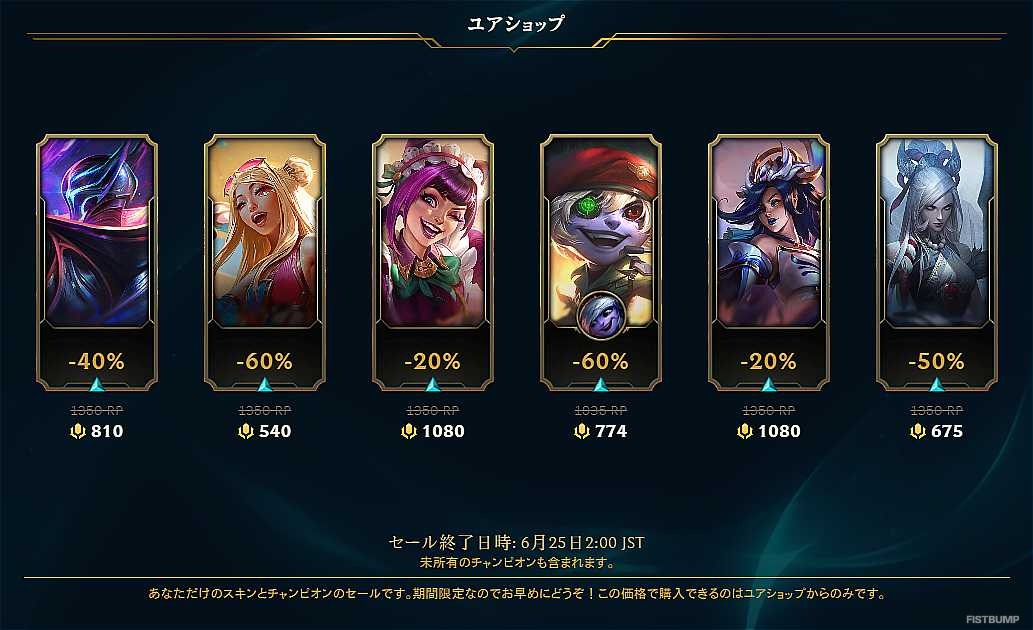 【LoL】ユアショップ、始まる―あなただけのお得なスキンショップ、6月25日まで