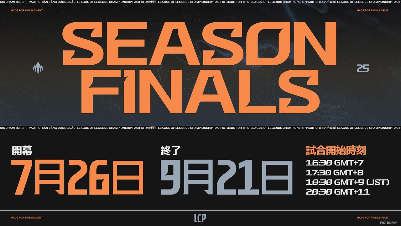 「LCP 2025 Season Finals」が7月26日（土）開幕！大会フォーマット・スケジュール・視聴方法ひとまとめ【リーグ・オブ・レジェンド】