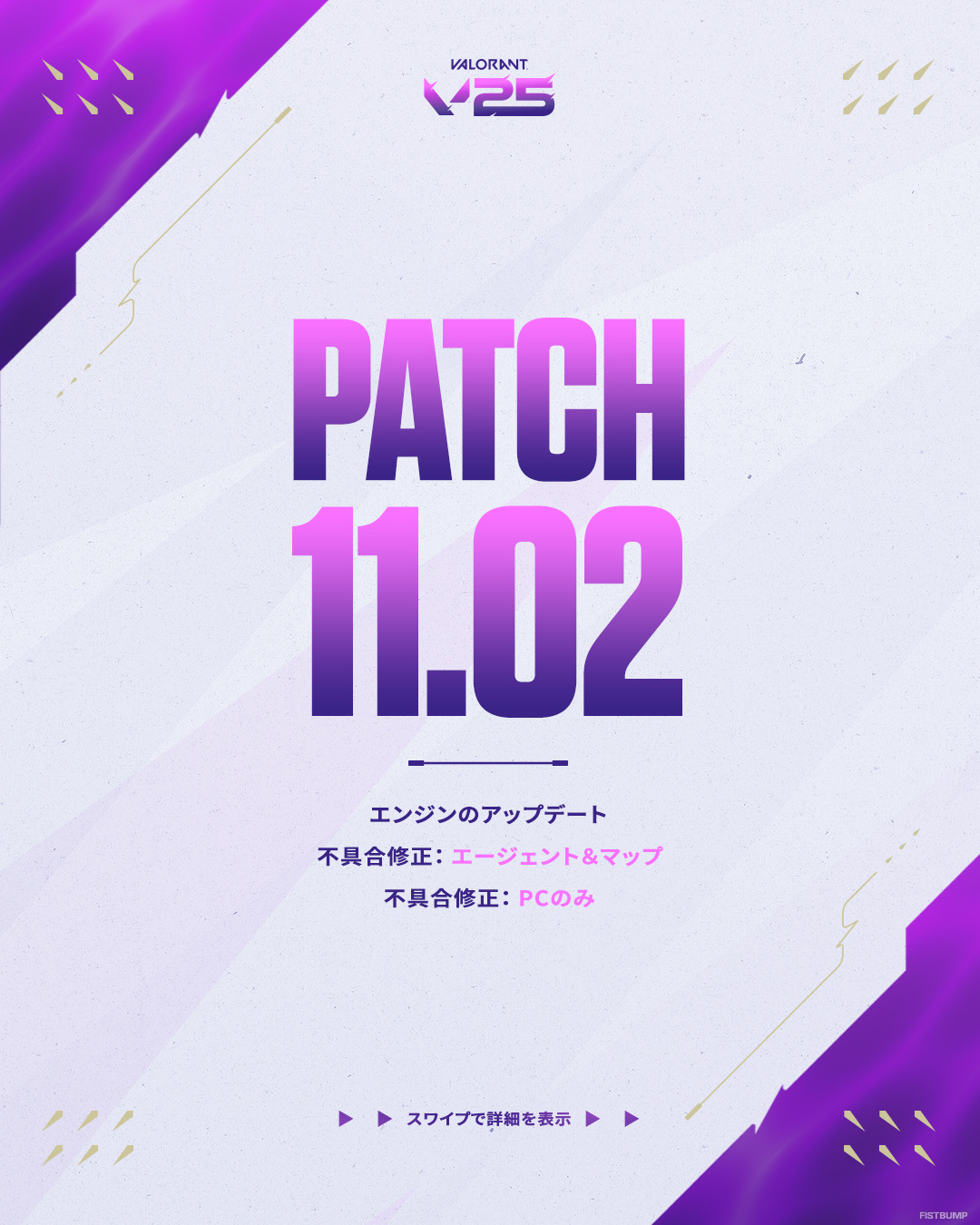 【VALORANT パッチノート 11.02 公開】UE5へエンジンアップデート!ゲームプレイは変わらずパフォーマンス向上、容量も半分に
