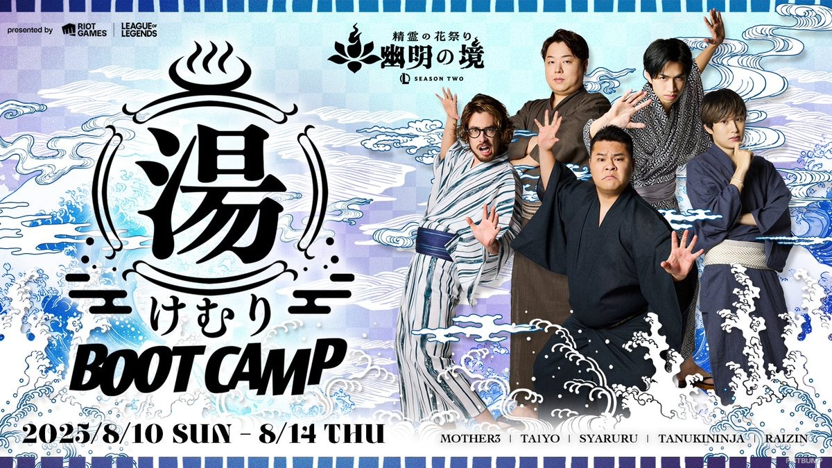 らいじん、しゃるる、たぬき忍者、まざー3、ta1yoが温泉宿で合宿！「LoL湯けむりブートキャンプ」8月10日より開催決定【リーグ・オブ・レジェンド】