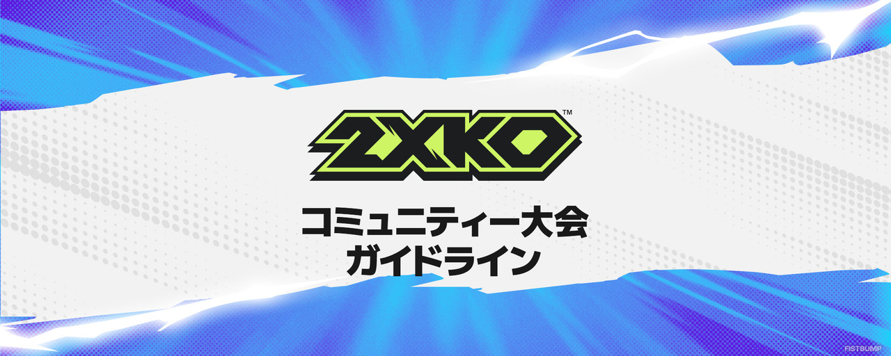 『2XKO』は誰でも大会主催者になれる！賞金やスポンサーもOKなコミュニティ大会ガイドラインが公開