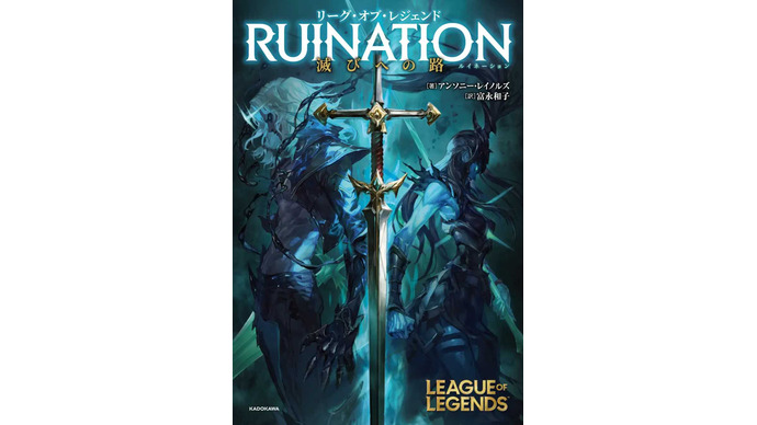 『LoL』公式小説「リーグ・オブ・レジェンド RUINATION 滅びへの路」が5月17日発売…“シャドウアイル”誕生のきっかけが描かれる 画像