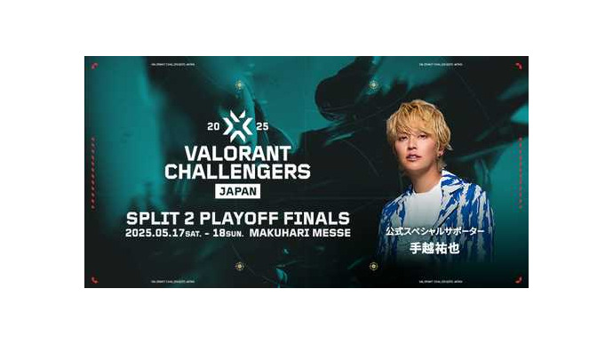 手越ファンに読んでほしい!VALORANT Challengers Japan 2025:スペシャルサポーター手越祐也と観戦を楽しむための情報まとめ 画像