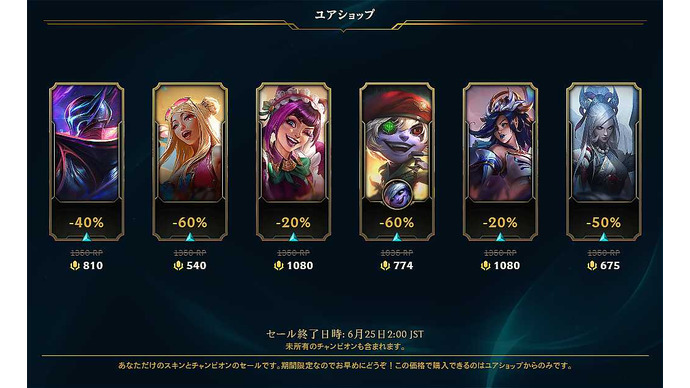【LoL】ユアショップ、始まる―あなただけのお得なスキンショップ、6月25日まで 画像