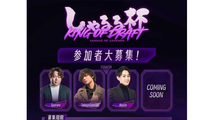 「しゃるる杯 King of Draft」7月2日~6日に開催決定!“LoLに本気で取り組みたいストリーマー”を公募、コーチが指名しチームを組む 画像