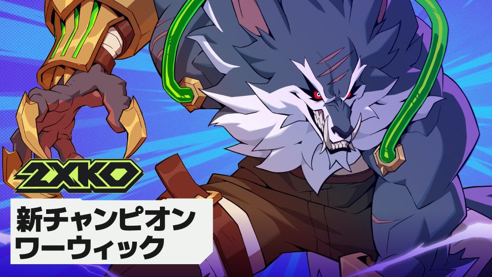 2XKO』にワーウィック参戦！アーリーアクセス＆シーズン0が開幕―パッチ
