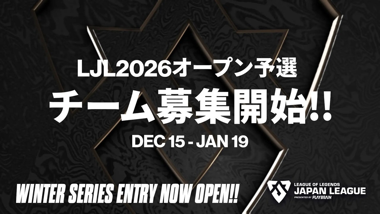 LJL 2026】3シリーズ制へ！ストリーマーが出場しやすい特例制度も導入