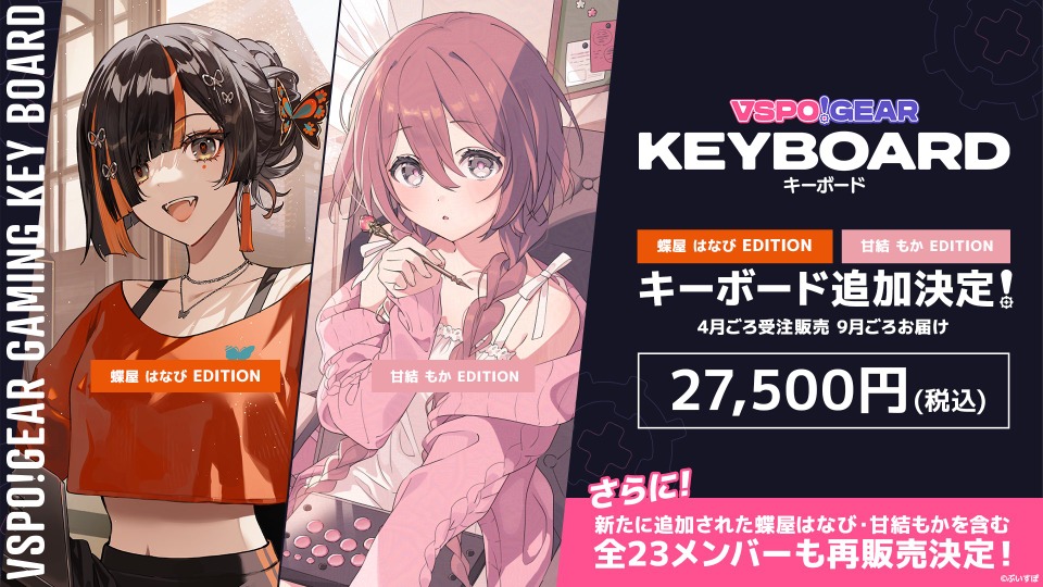 ぶいすぽっ！」キーボードがアップグレードして再販決定！性能アップで