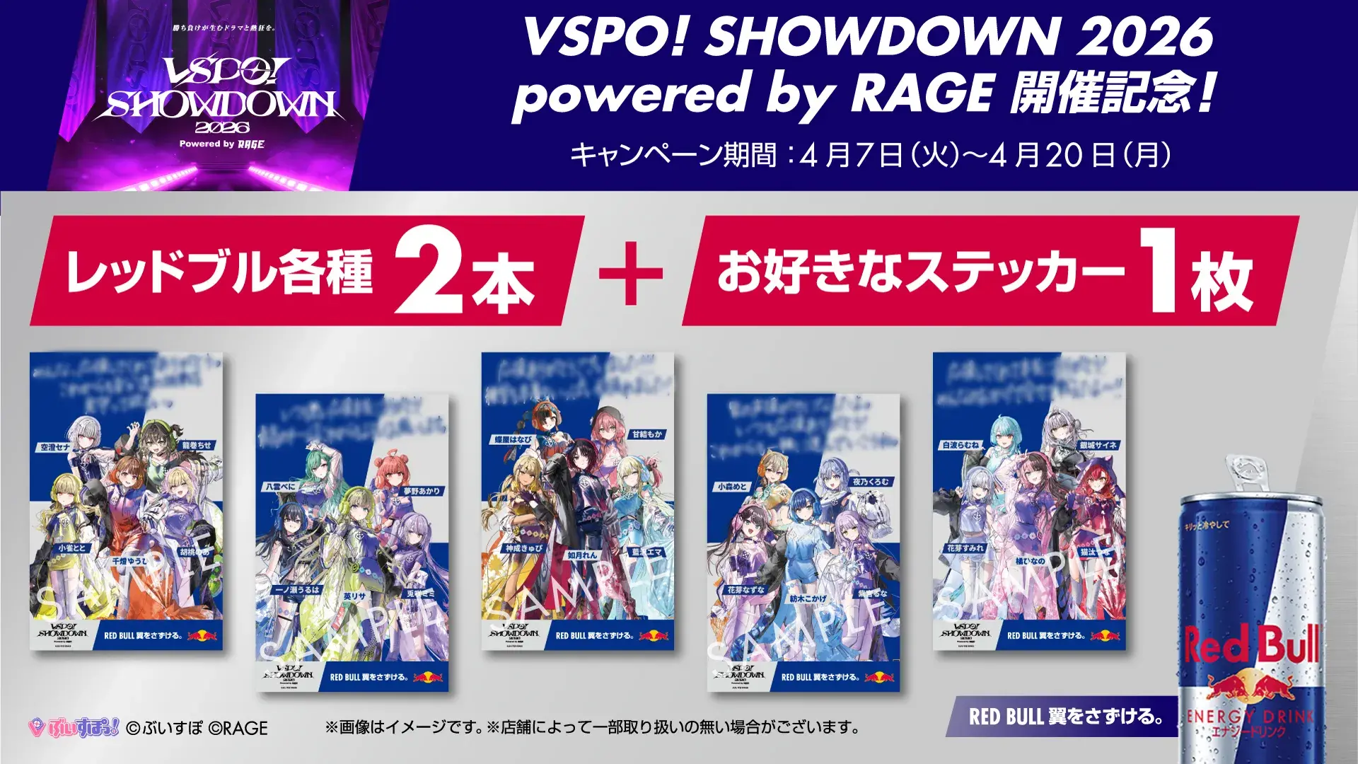 レッドブル「ぶいすぽっ！」限定ステッカーがもらえるキャンペーンが