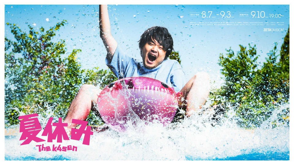 夏休み The k4sen」で「ハルヴァロ」や「しゃるる杯」など夏の思い出を