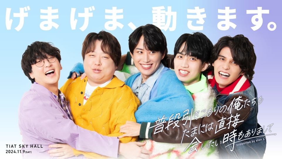 げまげま、動きます。」―5年ぶりにスタンミ、じゃすぱー、らいじん